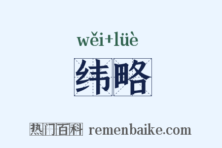 纬略是什么意思的图片